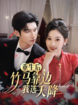重生后竹马靠边我选天降（70集）网上可以看吗