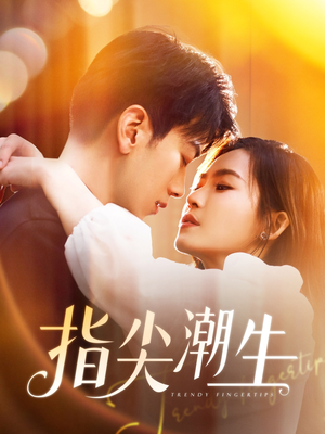 指尖潮生（80集）穿越短剧推荐