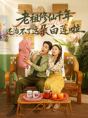 老祖修仙千年还治不了这朵白莲啦（98集）超甜短剧抢先看