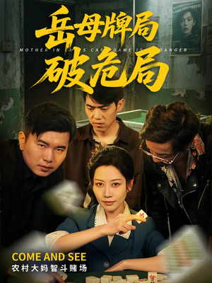 岳母牌局破危局（52集）UC网盘在线看