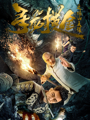 寻龙摸金之观山太保（80集）最火的短剧