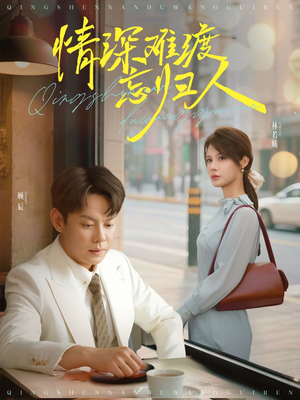 情深难渡忘归人（61集）在线免费观看