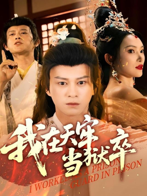 我在天牢当狱卒（61集）悬疑短剧推荐