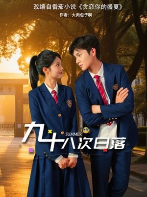 九十八次日落（80集）西瓜短剧免费看