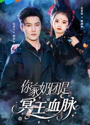 你家奶团是冥王血脉（60集）穿越短剧推荐