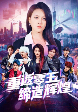 重返零五缔造辉煌（80集）女主角是谁