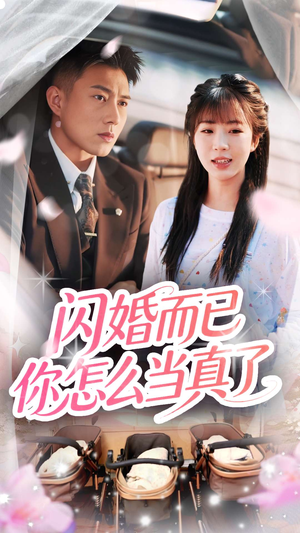 闪婚而已你怎么当真了（76集）直接追到结尾