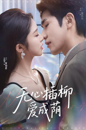 无心插柳爱成荫（50集）最新热门短剧