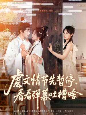 虐文情节先暂停看看弹幕吐槽啥（85集）热播短剧追不停