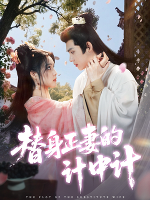 替身正妻的计中计（77集）短剧中追到爽