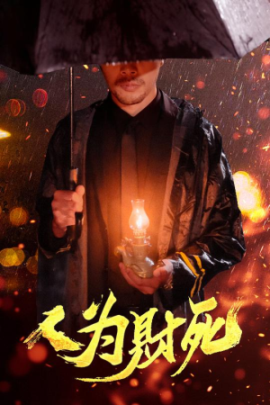 人为财死（47集）太好看了短剧
