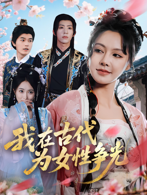 我在古代为女性争光（80集）好看的短剧