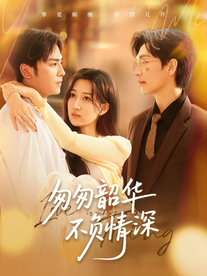 匆匆韶华不负情深（61集）大结局