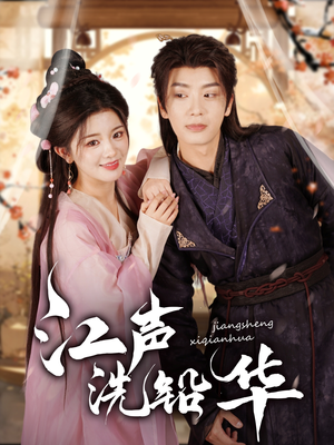 江声洗铅华（100集）热门短剧推广