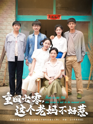 重回七零，这个老妈不好惹（94集）完整版