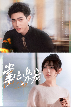 掌心枭宠（100集）短剧解说热门