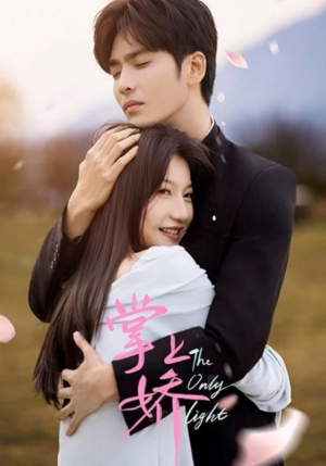 掌上娇（50集）好看短剧追不停