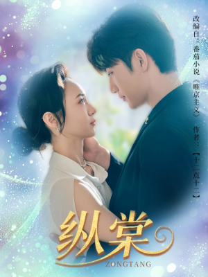 纵棠（68集）恋爱短剧分享