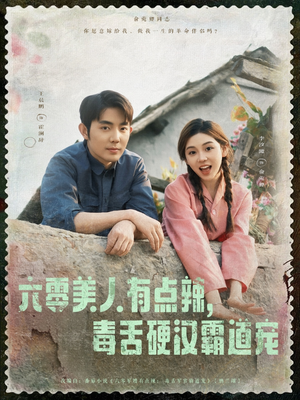 六零美人有点辣毒舌硬汉霸道宠（91集）全集都在这里了