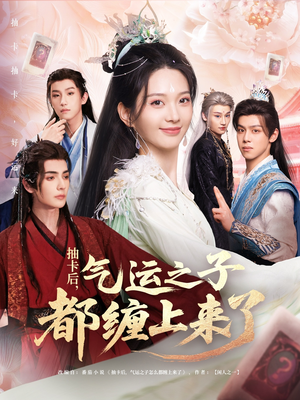 抽卡后气运之子都缠上来了（75集）每日短剧追不停