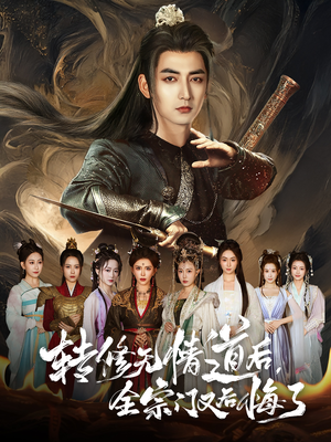 转修无情道后全宗门又后悔了（81集）短剧全集更精彩