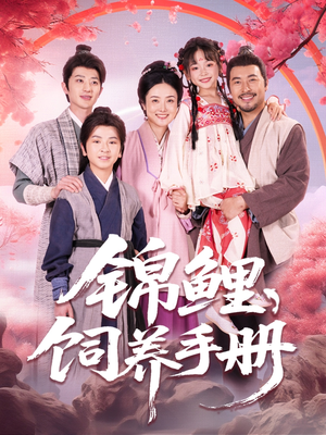 锦鲤饲养手册（80集）每日短剧推荐