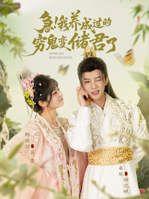 急我养成过的穷鬼变储君了（87集）超好看短剧推荐