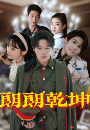 朗朗乾坤（72集）百亿短剧抢先看