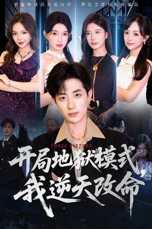 开局地狱模式我逆天改命（60集）火爆短剧来袭