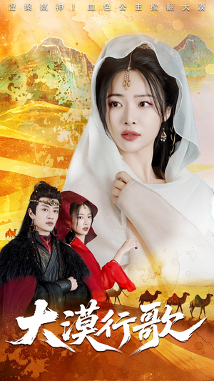 大漠行歌（70集）好看短剧看不停