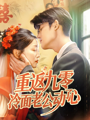 重返九零冷面老公动了心（70集）精彩不断免费看