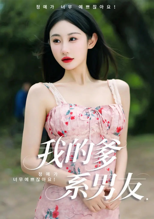 我的爹系男友（50集）女主谁演的