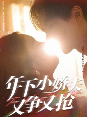 年下小娇夫又争又抢（90集）爆款短剧抢先看
