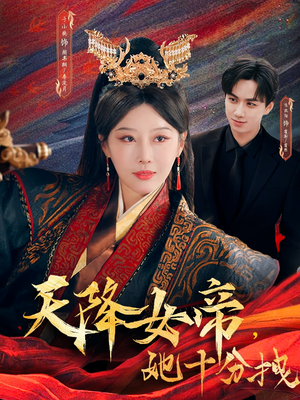 天降女帝她十分拽（61集）剧情简介