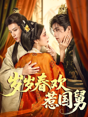 岁岁春欢惹国舅（60集）360网盘观看