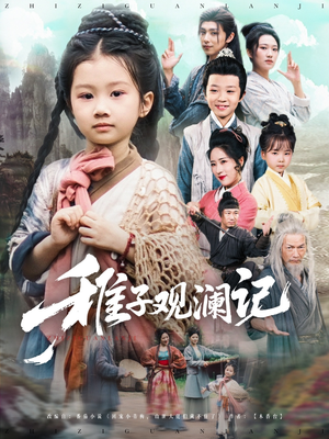 稚子观澜记（81集）精彩短剧片段