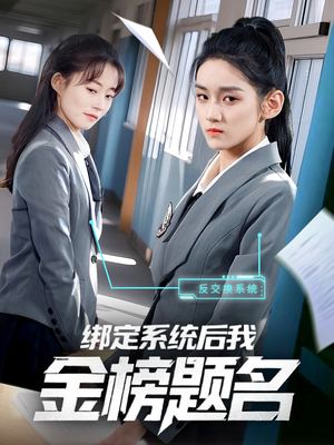 绑定系统后我金榜题名（63集）第一集