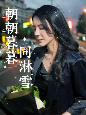 朝朝暮暮同淋雪（32集）全集一次看完