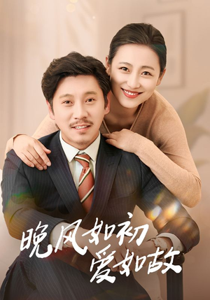 晚风如初爱如故（30集）最火短剧推荐