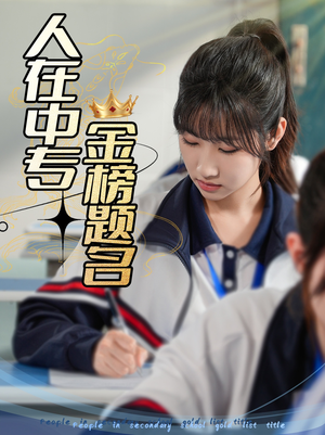 人在中专金榜题名（60集）好看的短剧