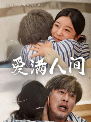 爱满人间（61集）短剧完整版免费