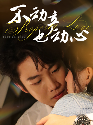 不动产也动心（52集）小短剧推荐