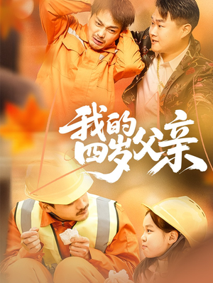 我的四岁父亲（70集）全部免费看全集