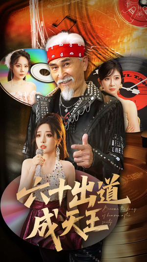 六十出道成天王（70集）看精彩短剧