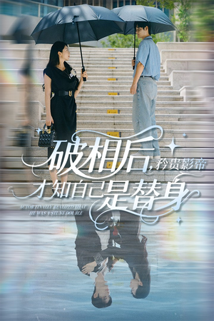 破相后矜贵影帝才知自己是替身（60集）热播古装短剧