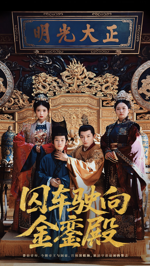 囚车驶向金銮殿（59集）看短剧放松一下