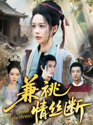 兼祧情丝断（75集）独家资源免费看