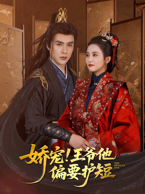 娇宠!王爷他偏要护短（80集）每日分享短剧
