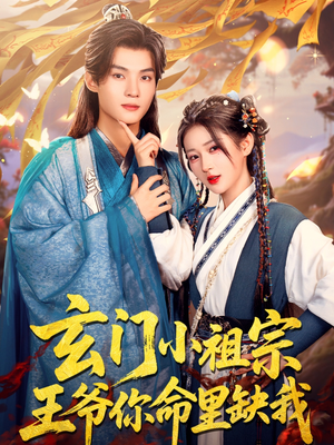 玄门小祖宗，王爷你命里缺我（60集）好看短剧看不停