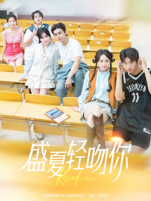 盛夏轻吻你（72集）推荐好短剧
